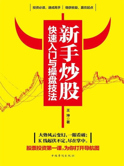 Title details for 新手炒股快速入门与操盘技法 by 王坤 - Available